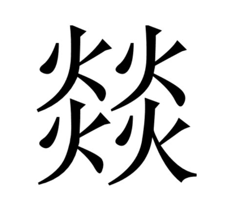 四个火字|【燚】(四个火)字典解释,“燚”字的標準筆順,粵語拼音,規範讀音,注。